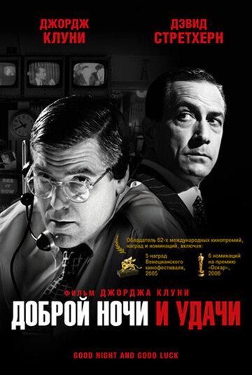 Фильм Доброй ночи и удачи (2005) смотреть онлайн