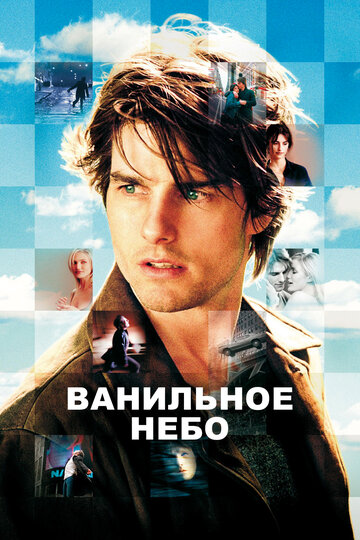 Фильм Ванильное небо (2001) смотреть онлайн