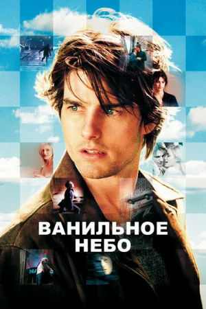 Ванильное небо (фильм, 2001) Ванильное небо (фильм, 2001)