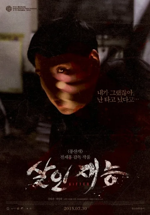 Талант убийцы (фильм, 2014) Талант убийцы (фильм, 2014)