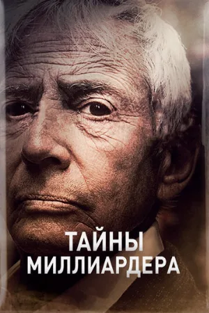 Тайны миллиардера (сериал, 2015)