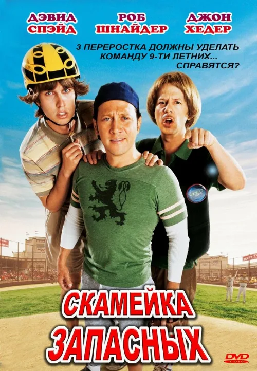 Скамейка запасных (фильм, 2006) Скамейка запасных (фильм, 2006)