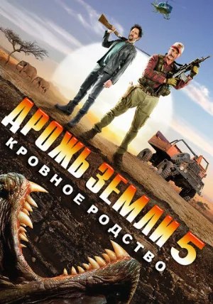 Дрожь земли 5: Кровное родство (фильм, 2015) Дрожь земли 5: Кровное родство (фильм, 2015)