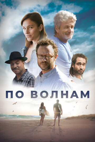 По волнам (фильм, 2018) По волнам (фильм, 2018)