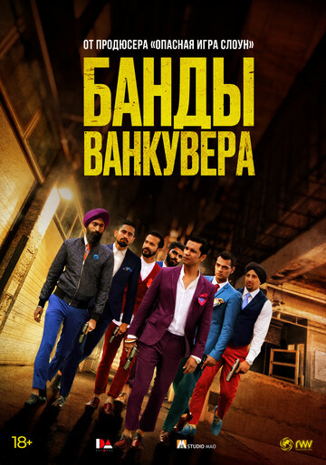 Банды Ванкувера (фильм, 2015) Банды Ванкувера (фильм, 2015)