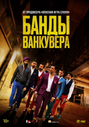 Банды Ванкувера (фильм, 2015)