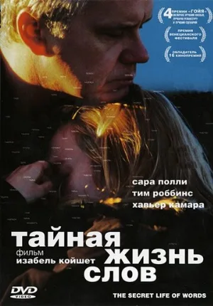 Тайная жизнь слов (фильм, 2005) Тайная жизнь слов (фильм, 2005)