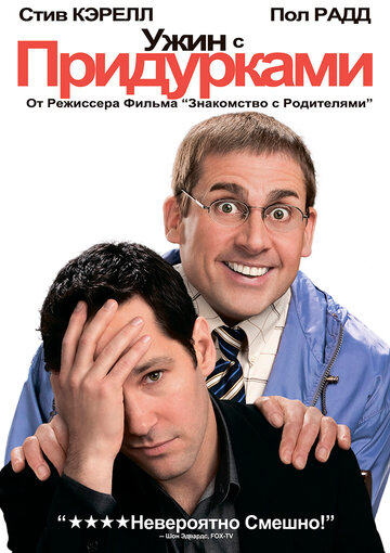 Фильм Ужин с придурками (2010) смотреть онлайн