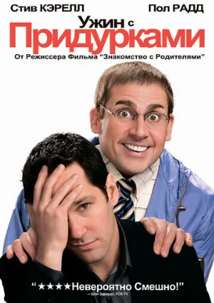Ужин с придурками (фильм, 2010)