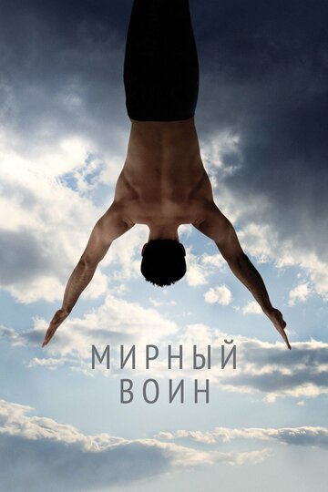 Фильм Мирный воин (2006) смотреть онлайн
