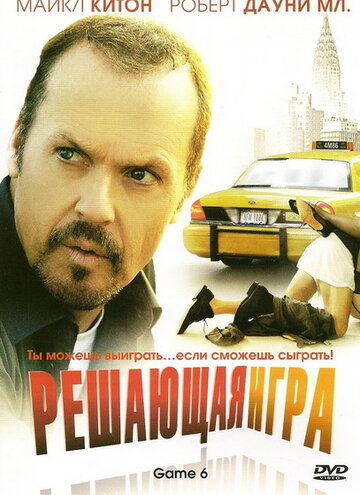 Решающая игра (фильм, 2004)