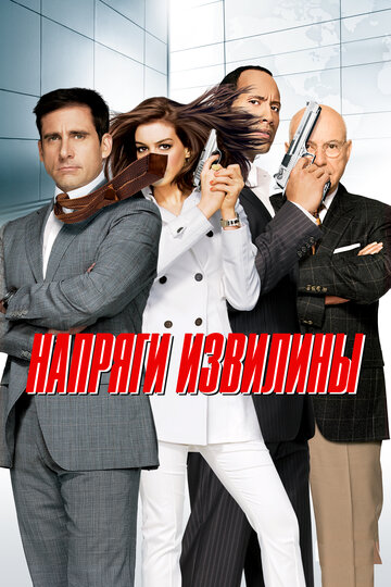 Фильм Напряги извилины (2008) смотреть онлайн