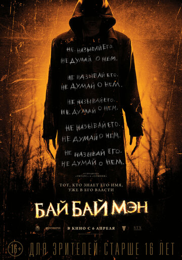 Фильм БайБайМэн (2016) смотреть онлайн
