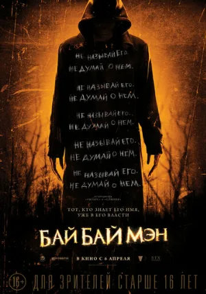 БайБайМэн (фильм, 2017)