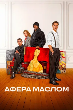 Афера маслом (фильм, 2025)