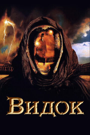 Фильм Видок (2001) смотреть онлайн