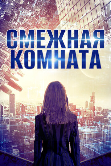 Смежная комната (фильм, 2017) Смежная комната (фильм, 2017)