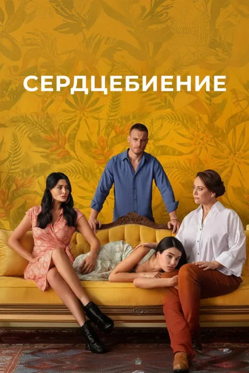 Сердцебиение (сериал, 2025) Сердцебиение (сериал, 2025)