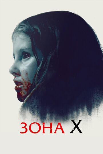 Зона X (фильм, 2015) Зона X (фильм, 2015)