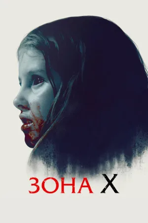 Зона X (фильм, 2015)