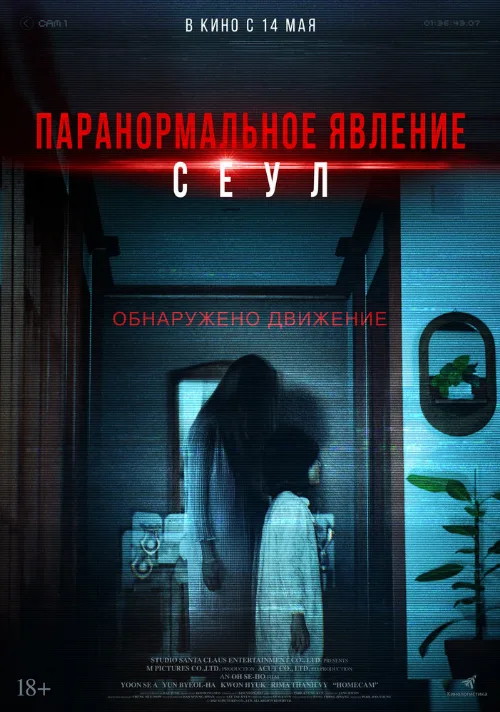 Паранормальное явление. Сеул (фильм, 2025) Паранормальное явление. Сеул (фильм, 2025)