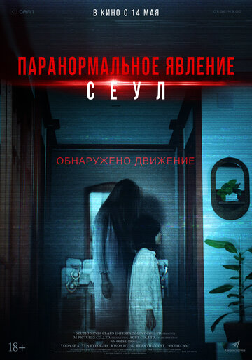 Постер фильма Паранормальное явление. Сеул 2025 года Постер фильма Паранормальное явление. Сеул 2025 года