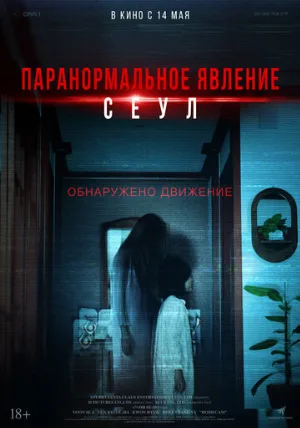 Паранормальное явление. Сеул (фильм, 2025)