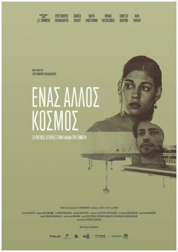 Разные миры (фильм, 2015) Разные миры (фильм, 2015)