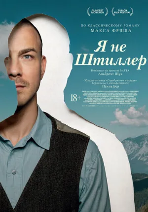 Я не Штиллер (фильм, 2025)