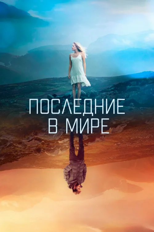 Последние в мире (фильм, 2017) Последние в мире (фильм, 2017)