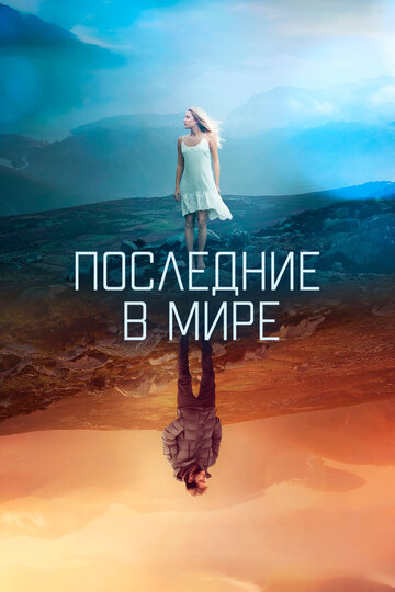 Последние в мире (фильм, 2017) Последние в мире (фильм, 2017)