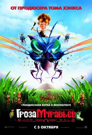 Гроза муравьев (мультфильм, 2006)