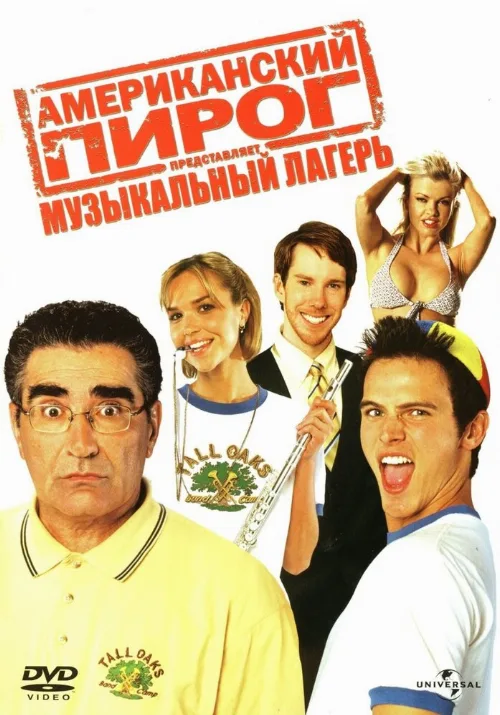 Американский пирог: Музыкальный лагерь (фильм, 2005)