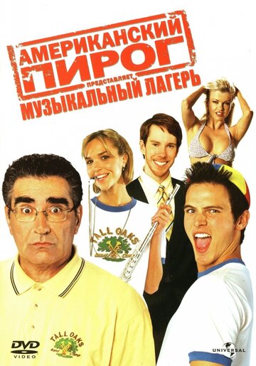 Фильм Американский пирог: Музыкальный лагерь (2005) смотреть онлайн