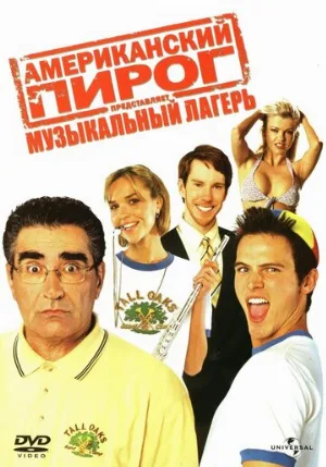 Американский пирог: Музыкальный лагерь (фильм, 2005)