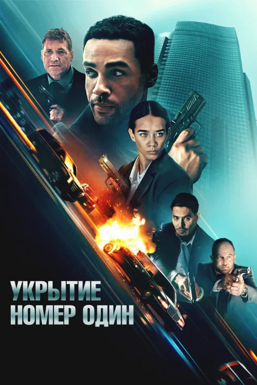 Укрытие номер один (фильм, 2025)