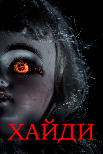 Хайди (фильм, 2014) Хайди (фильм, 2014)