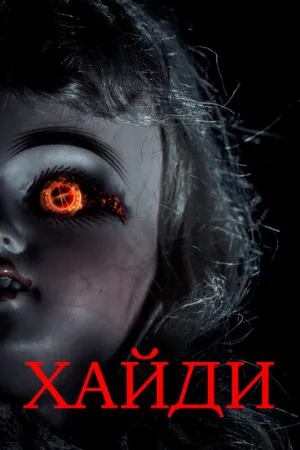 Хайди (фильм, 2014)