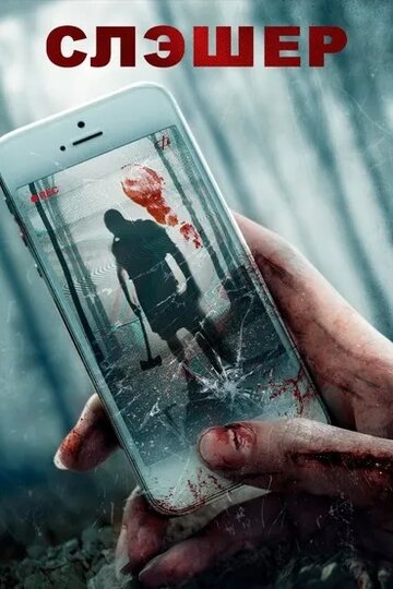 Слэшер (фильм, 2017) Слэшер (фильм, 2017)