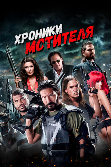 Хроники мстителя (фильм, 2016)