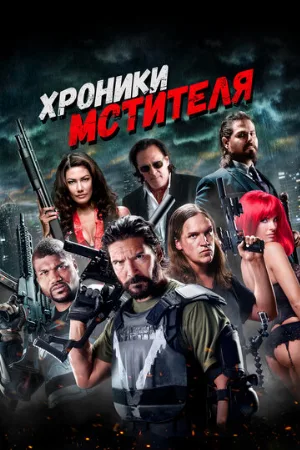 Хроники мстителя (фильм, 2016)