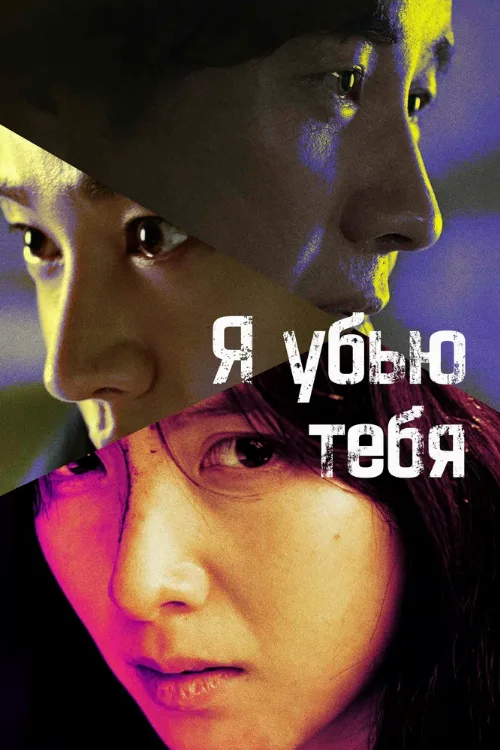 Я убью тебя (сериал, 2025)