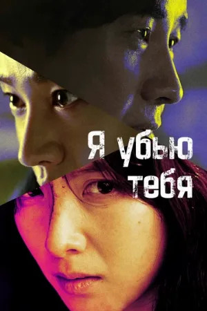 Я убью тебя (сериал, 2025)