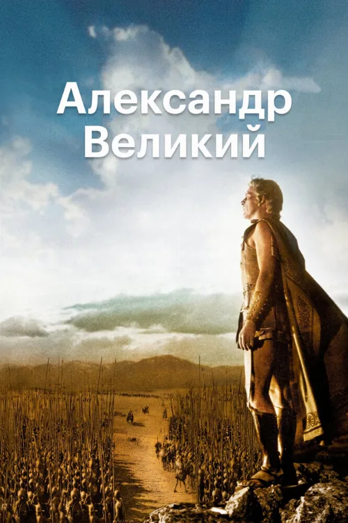 Александр Великий (фильм, 1956)
