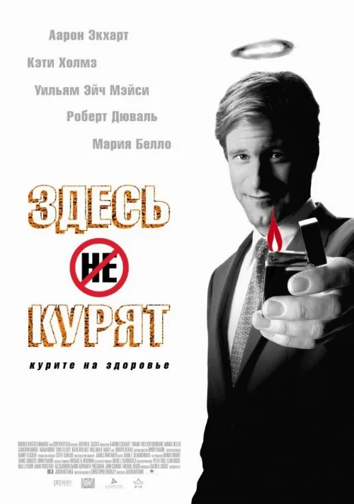 Здесь курят (фильм, 2005)