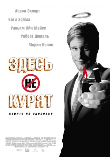 Фильм Здесь курят (2005) смотреть онлайн