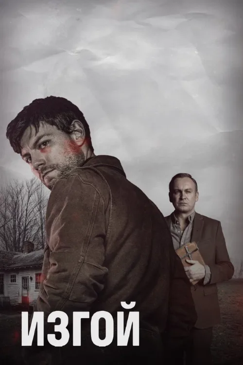 Изгой (сериал, 2016) Изгой (сериал, 2016)