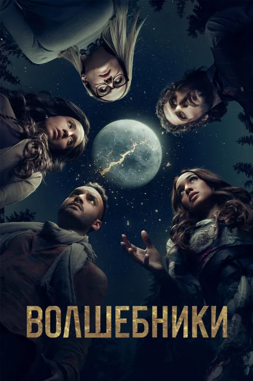 Волшебники (сериал, 2015) Волшебники (сериал, 2015)