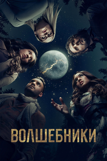 Сериал Волшебники (2015) смотреть онлайн
