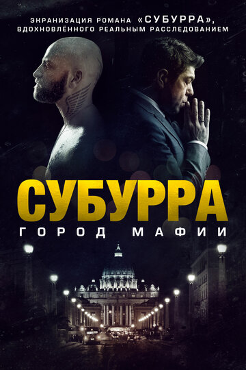Фильм Субурра: Город мафии (2015) смотреть онлайн
